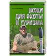 russische bücher: Шунков В.Н. - Ножи для охоты и туризма