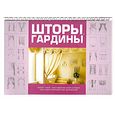 russische bücher: Мурзина А. - Шторы, гардины