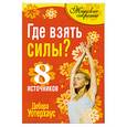 russische bücher: Уотерхаус Д. - Где взять силы? 8 источников