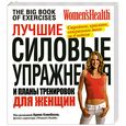 russische bücher: Кэмбелла А. под редак. - Лучшие силовые упражнения и планы тренировок для женщин