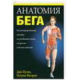 russische bücher: Пулео Д., Милрой П. - Анатомия бега