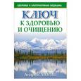 russische bücher: Мориц А. - Ключ к здоровью и очищению
