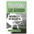 russische bücher: Летувник С. - Тренировки для женщин: живот и бёдра