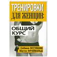 russische bücher: Летувник С., Фрайвальд Ю. - Тренировки для женщин: общий курс