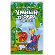 russische bücher: Дёмин И. - Умный огород в деталях