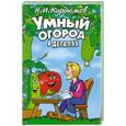 russische bücher: Курдюмов Н. - Умный огород в деталях