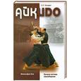 russische bücher: Гвоздев С.А. - Айкидо