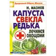 russische bücher: Мазнев Н. - Капуста, свекла, редька. Лечимся овощами