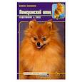 russische bücher: Эллманн В. - Померанский шпиц