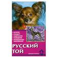 russische bücher: Цыганкова Е. - Русский той