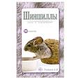 russische bücher: Рахманов А.И. - Шиншиллы. Уход и содержание