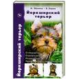 russische bücher: Манина  - Йоркширский терьер