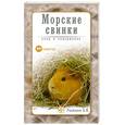 russische bücher: Рахманов А.И. - 99 советов.Морские свинки