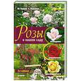 russische bücher: Недялков С Ф - Розы в вашем саду: выбираем, ухаживаем, наслаждаемся. 2-е издание