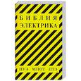 russische bücher:   - Библия электрика
