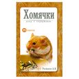 russische bücher: Рахманов А. - Хомячки: уход и содержание