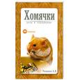 russische bücher: Михайлов С. - Хомячки