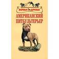 russische bücher: Шишкин С.В. - Американский питбультерьер терьер