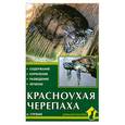 russische bücher: Гуржий А. - Красноухая черепаха