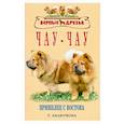 russische bücher: Абакумова Т. - Чау-чау