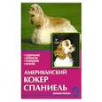 russische bücher: Рихтер М. - Американский кокер спаниель