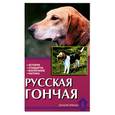 russische bücher: Конькова Е.Ю. - Русская гончая