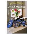 russische bücher: Мариза Лупато - Декупаж и кракелюр