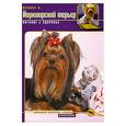 russische bücher: Манина И. - Йоркширский терьер : питание и здоровье