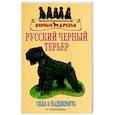 russische bücher: Чебыкина Л.И. - Русский черный терьер