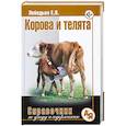 russische bücher: Лебедько Е.Я. - Корова и телята
