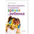russische bücher: Кислинская Т А - Как восстановить и сохранить зрение у ребенка