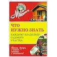 russische bücher: Анреев А.. - Что нужно знать каждому владельцу садового участка