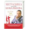 russische bücher: Ковальков А. - Методика доктора Ковалькова. Победа над весом