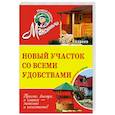 russische bücher: Андреев Арнольд Максимович - Новый участок со всеми удобствами. Обновленное издание