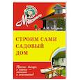 russische bücher: Андреев Арнольд Максимович - Строим сами садовый дом. Обновленное издание