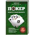 russische bücher: Дейв Шарф - Покер: играть и выигрывать