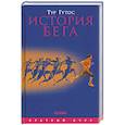 russische bücher: Гутос Т. - История бега