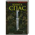 russische bücher: Воюшин К. - Книга СПАС. Твоя жизнь – в твоем желании жить, или как жить безопасно