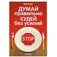 russische bücher: Стил Т - Думай правильно, худей без усилий