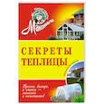 russische bücher: Андреев А - Секреты теплицы. Обновленное издание