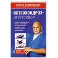 russische bücher: Бубновский С. - Остеохондроз - не приговор!