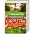 russische bücher: Жмакин - Энциклопедия современного фермера. Домашняя птица, свиньи, коровы, козы и овцы, кролики и нутрии, рыба и раки