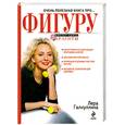 russische bücher: Галиуллина В.Р. - Очень полезная книга про... ФИГУРУ