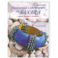 russische bücher: Воронова О.В. - Украшения и аксессуары из бисера: новые экспресс-техники