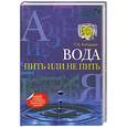 russische bücher: Кибардин Г. - Вода: пить или не пить