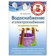 russische bücher: Шевченко М. - Водоснабжение и электричество на дачном участке