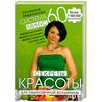 russische bücher: Мириманова Е. - Система минус 60: Секреты красоты для обыкновенной волшебницы