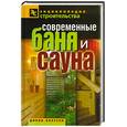 russische bücher: Назарова В.И. - Современные баня и сауна