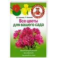 russische bücher: Князева Д., Князева Т. - Все цветы для вашего сада