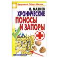 russische bücher: Мазнев Н. - Хронические поносы и запоры